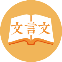 文言文
