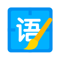 语文